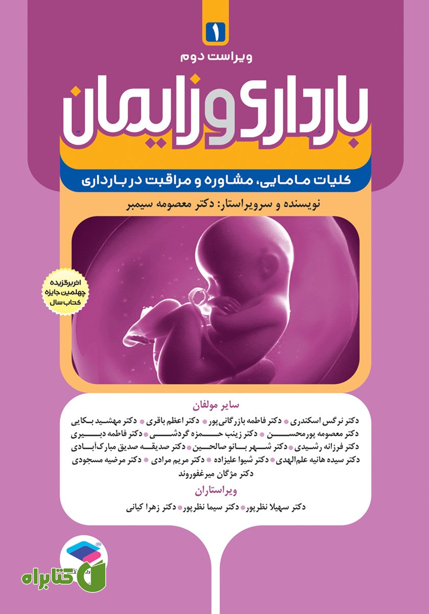 کتاب بارداری و زایمان دکتر سیمبر - جلد اول