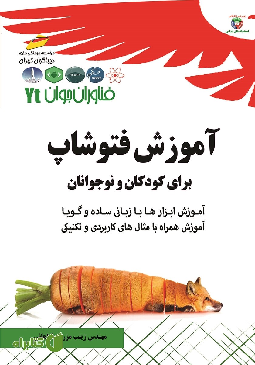 کتاب فناوران جوان: آموزش فتوشاپ برای کودکان و نوجوانان