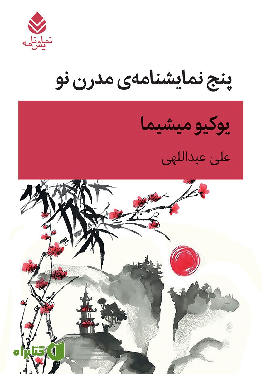 کتاب پنج نمایشنامه‌ی مدرن نو