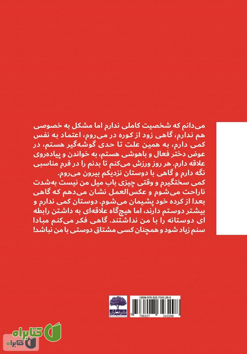 پشت جلد کتاب چرا کسی با من نمی‌ماند...