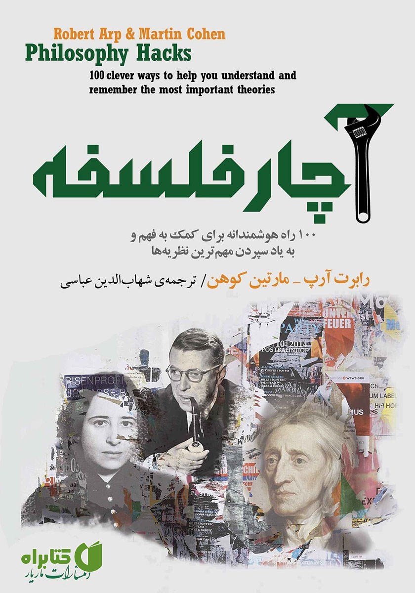 کتاب آچار فلسفه