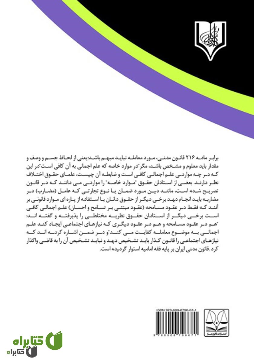 پشت جلد کتاب علم اجمالی و علم تفصیلی در عین مورد معامله