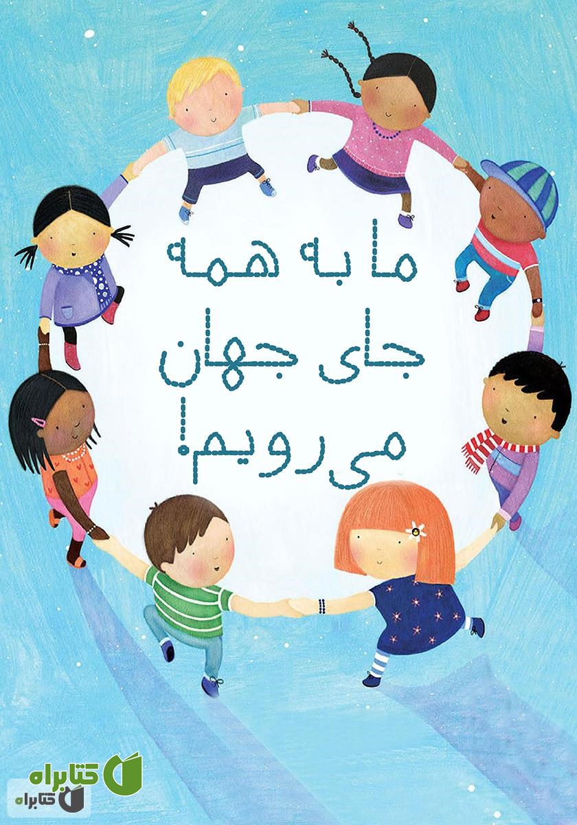 کتاب ما به همه جای جهان می‌رویم!