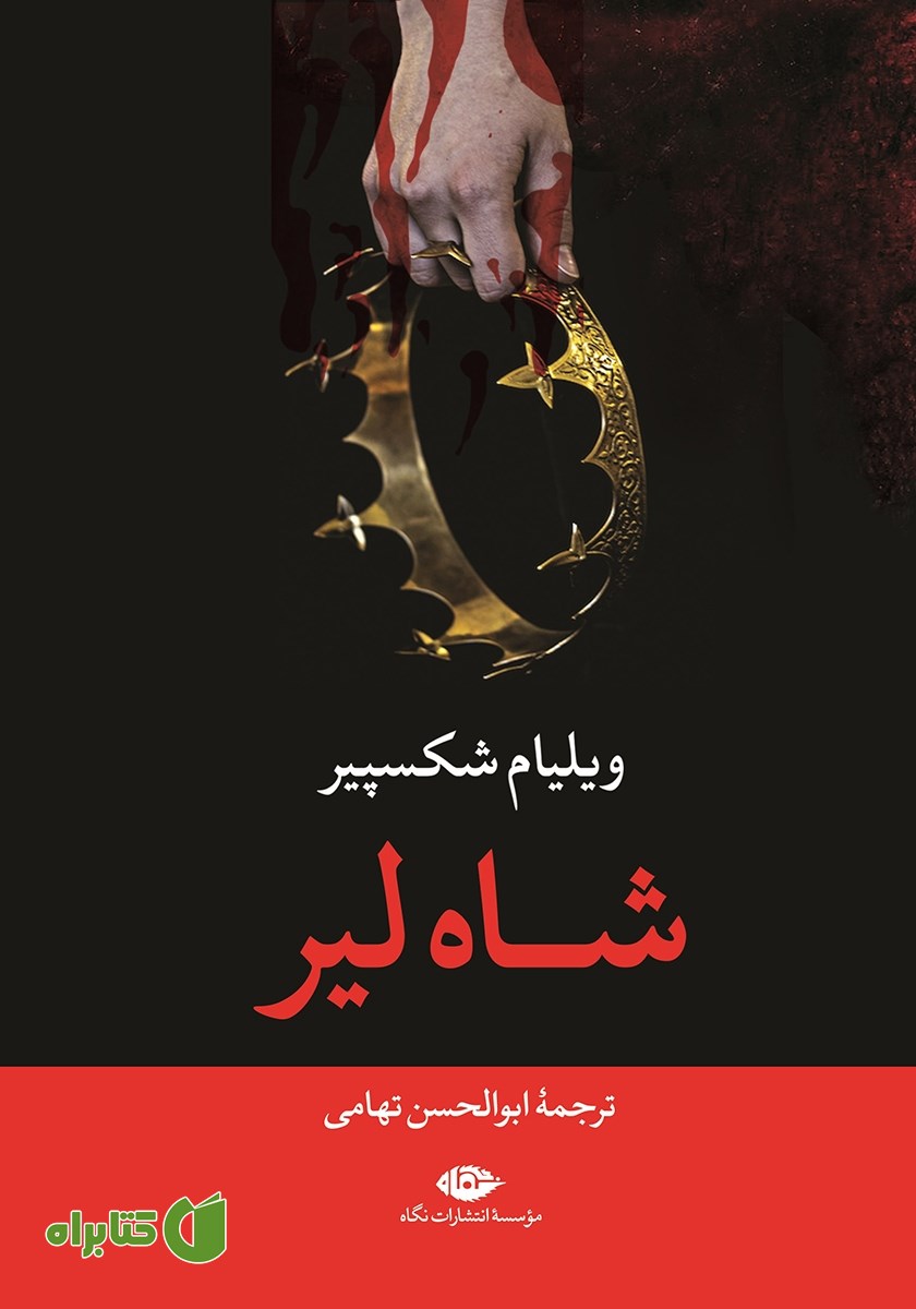 کتاب شاه لیر