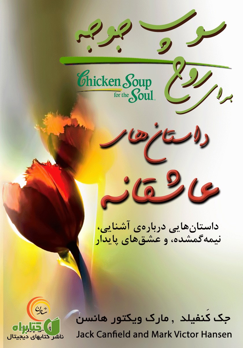 کتاب صوتی سوپ جوجه برای روح: داستان‌های عاشقانه