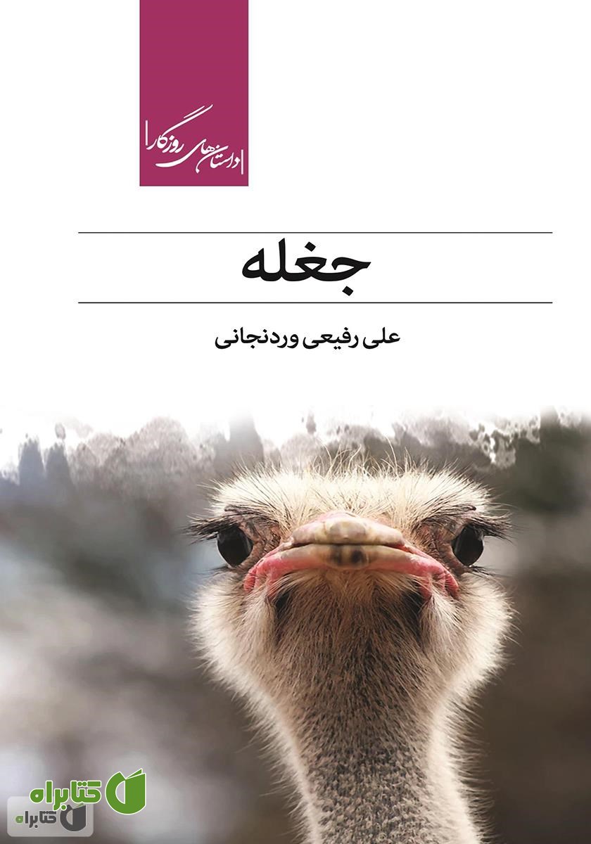 کتاب جغله