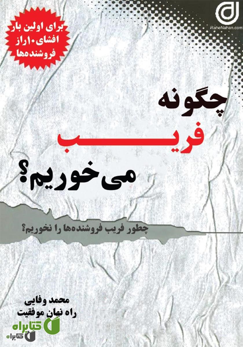 کتاب چگونه فریب می‌خوریم؟