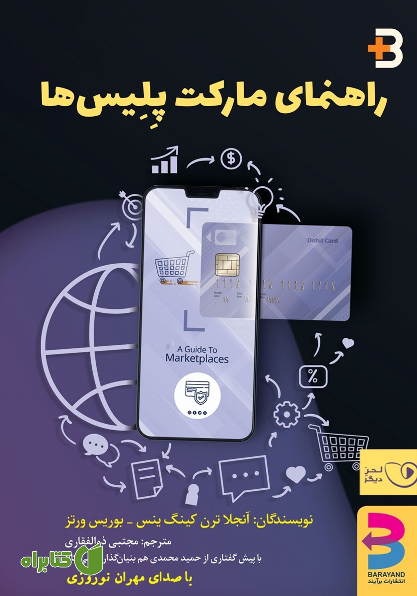 کتاب صوتی راهنمای مارکت پلیس‌ها