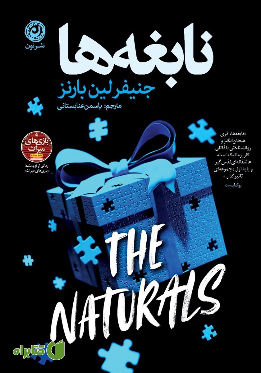 کتاب نابغه‌ها