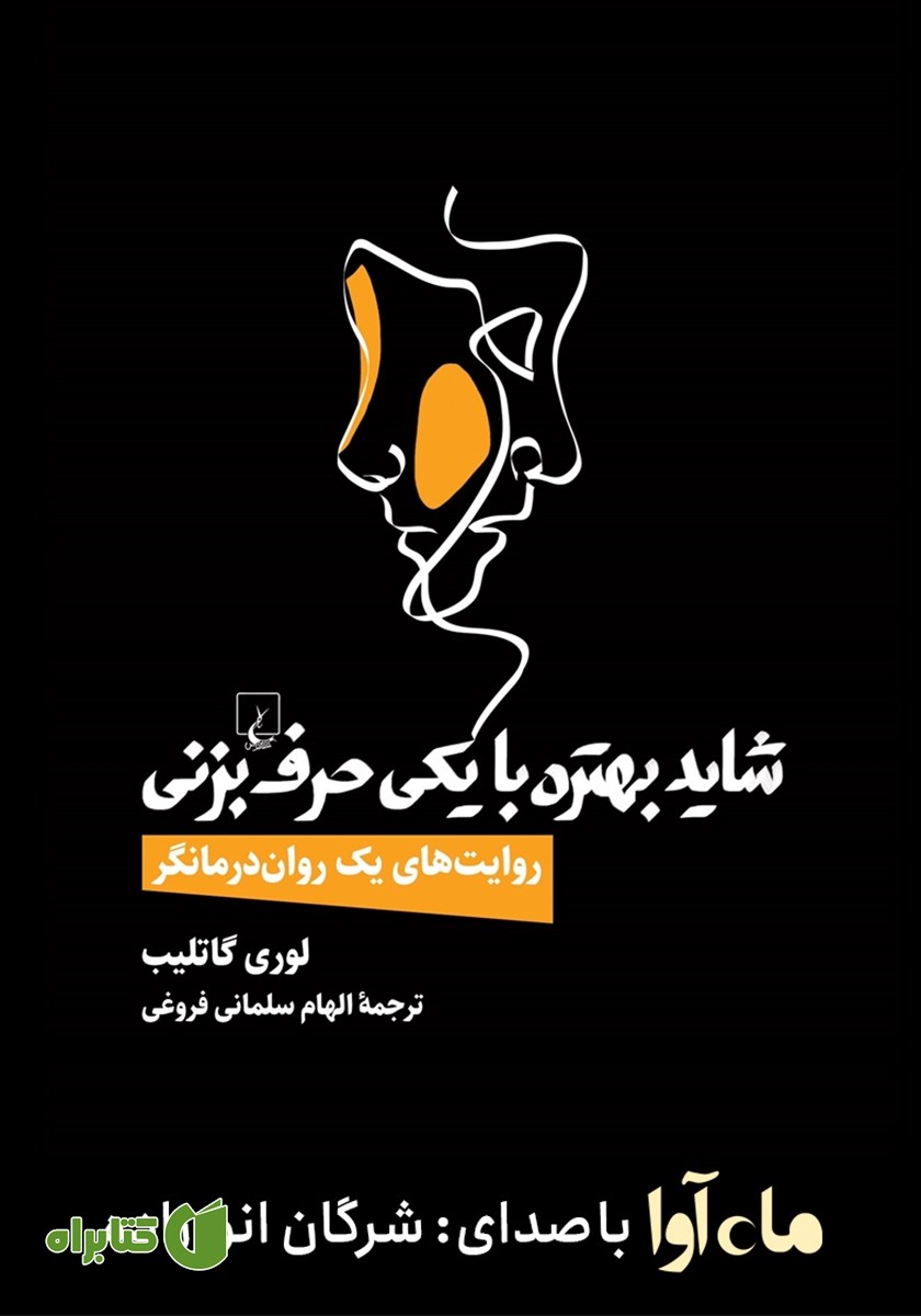 کتاب صوتی شاید بهتره با یکی حرف بزنی