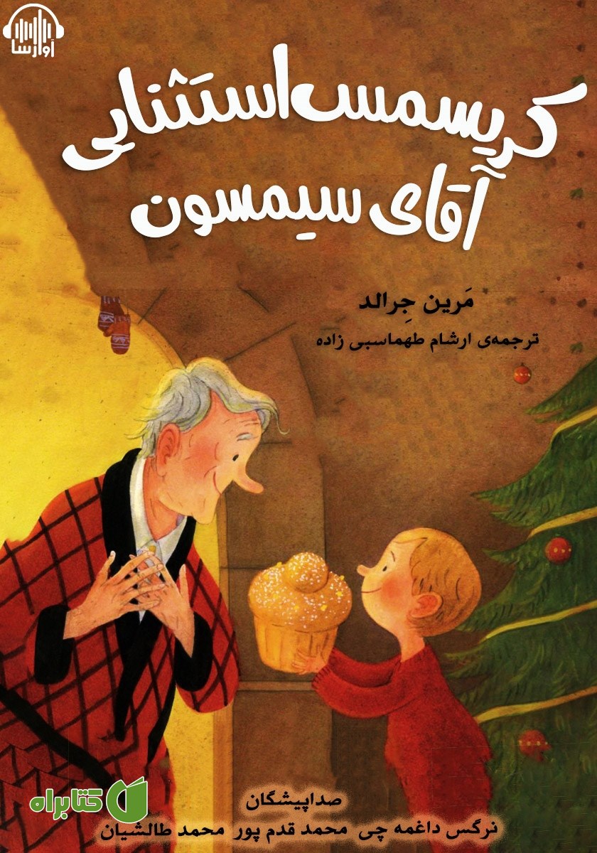 کتاب صوتی کریسمس استثنایی آقای سیمسون