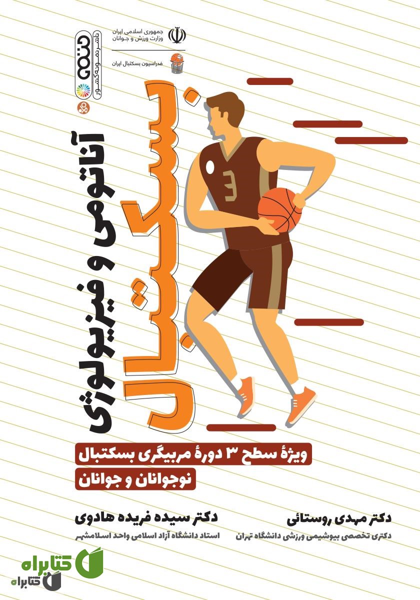 کتاب آناتومی و فیزیولوژی بسکتبال: ویژه سطح 3 دوره مربیگری بسکتبال نوجوانان و جوانان