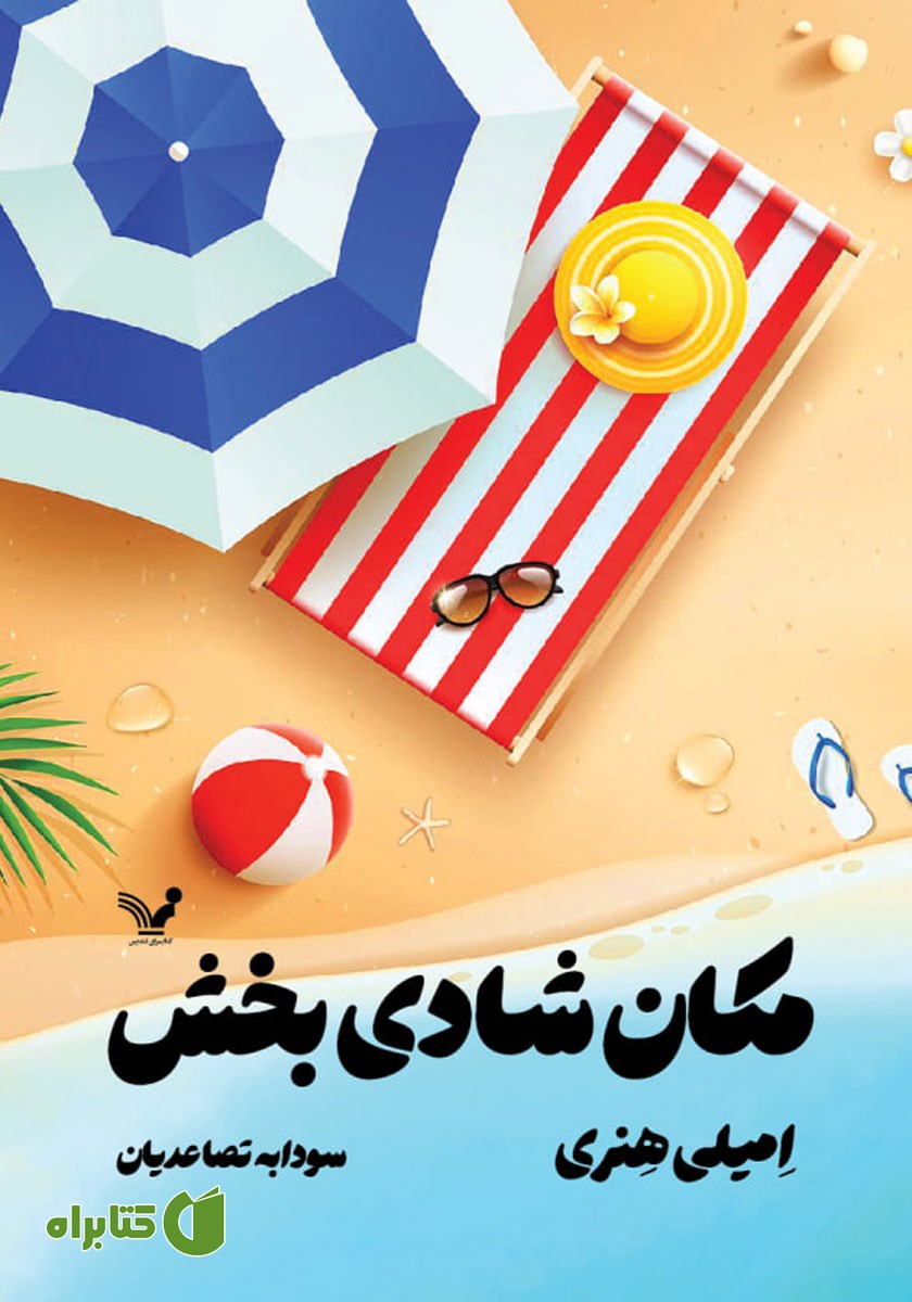 کتاب مکان شادی بخش