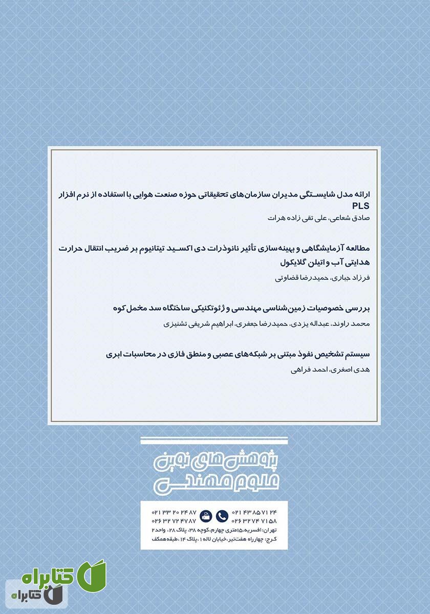 پشت جلد فصلنامه‌ پژوهش‌های نوین علوم مهندسی - شماره 11
