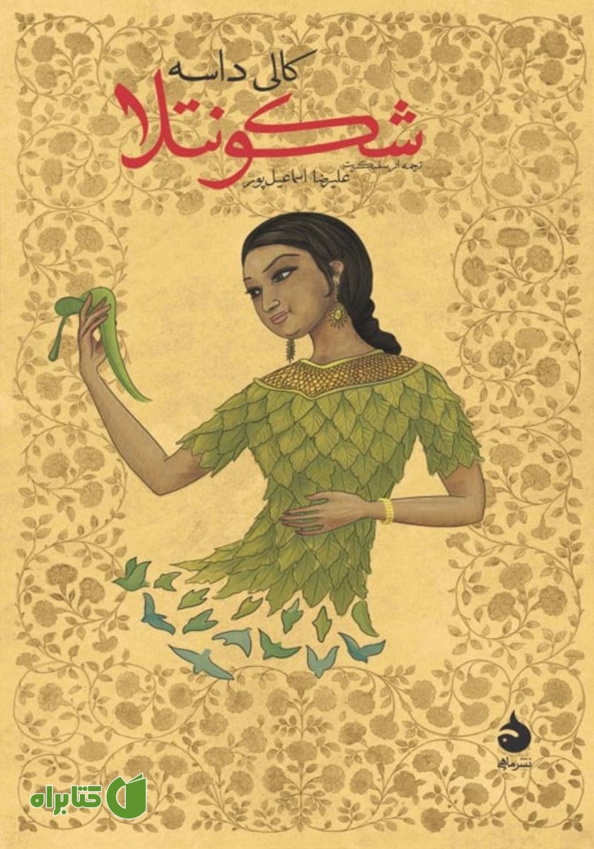 کتاب شکونتلا