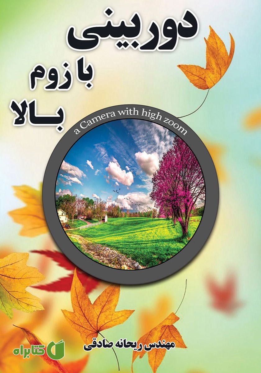 کتاب دوربینی با زوم بالا