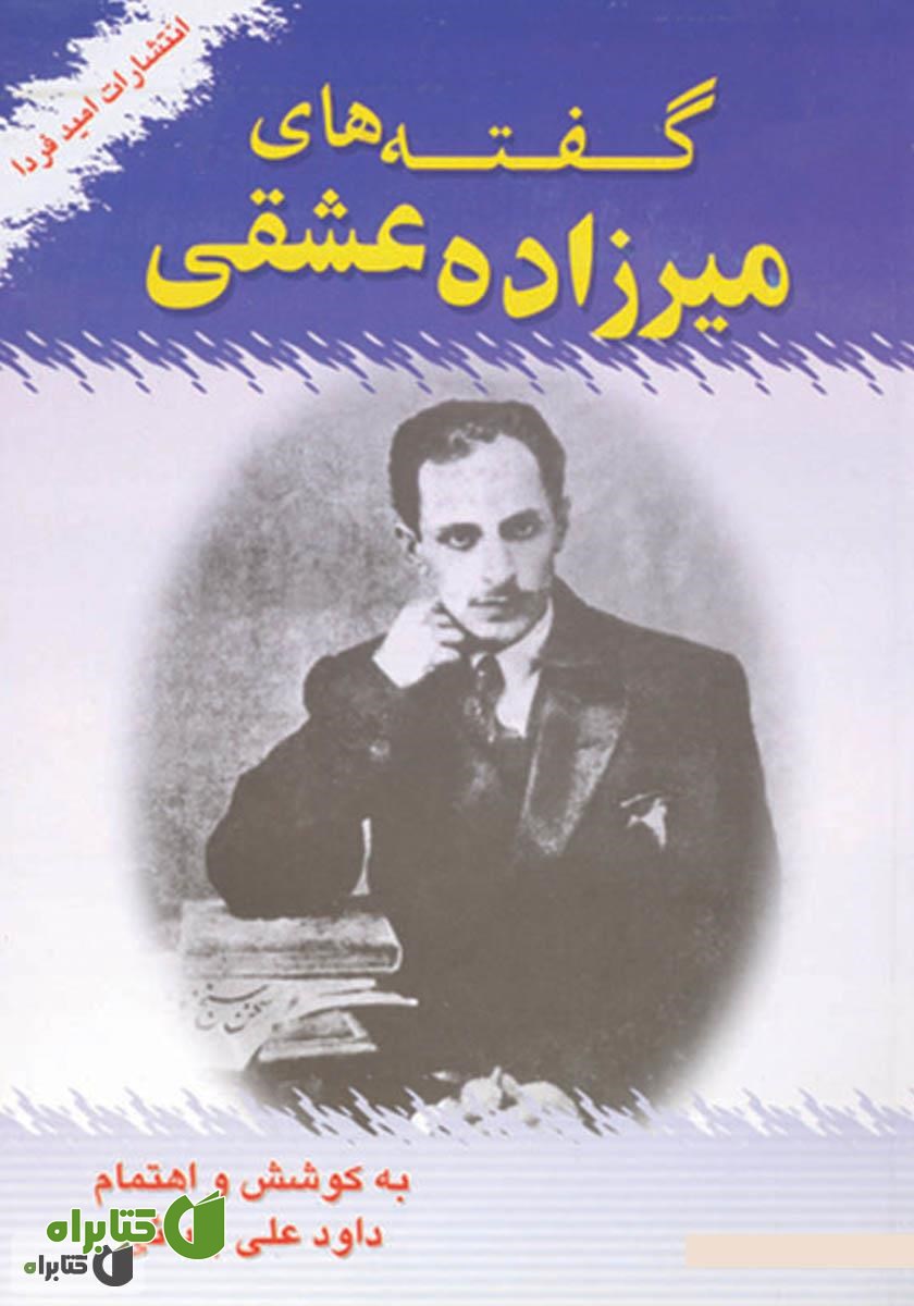 کتاب گفته‌های میرزاده عشقی