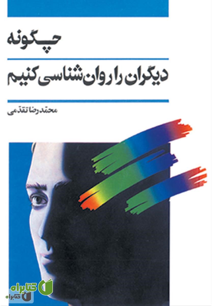 کتاب چگونه دیگران را روانشناسی کنیم