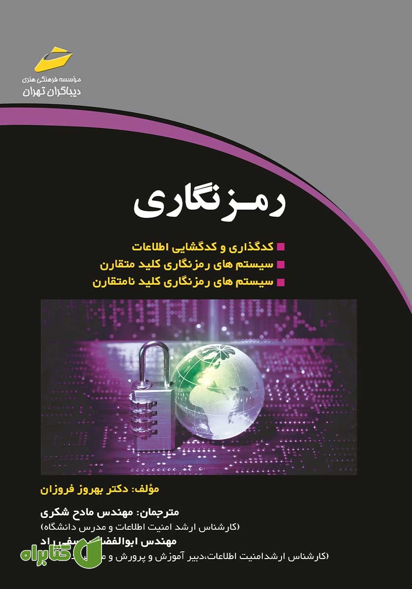 کتاب رمزنگاری