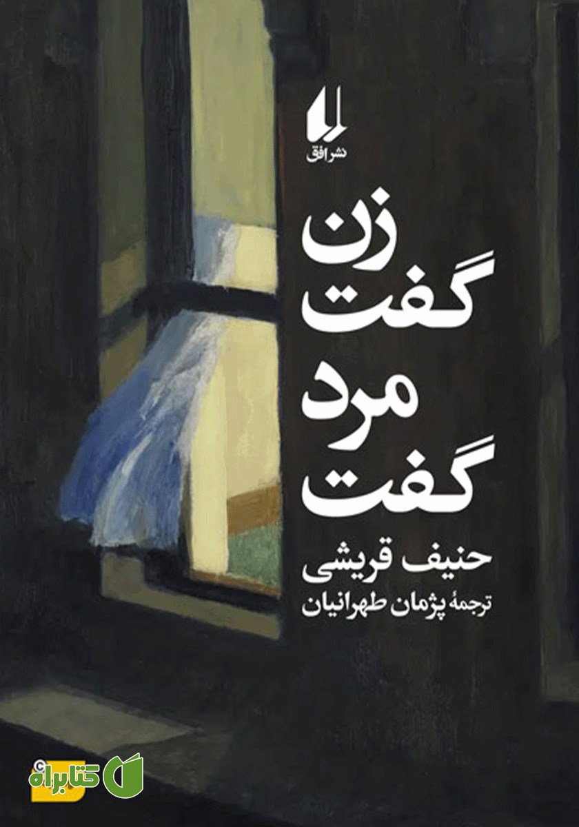 کتاب زن گفت، مرد گفت و هفت داستان دیگر