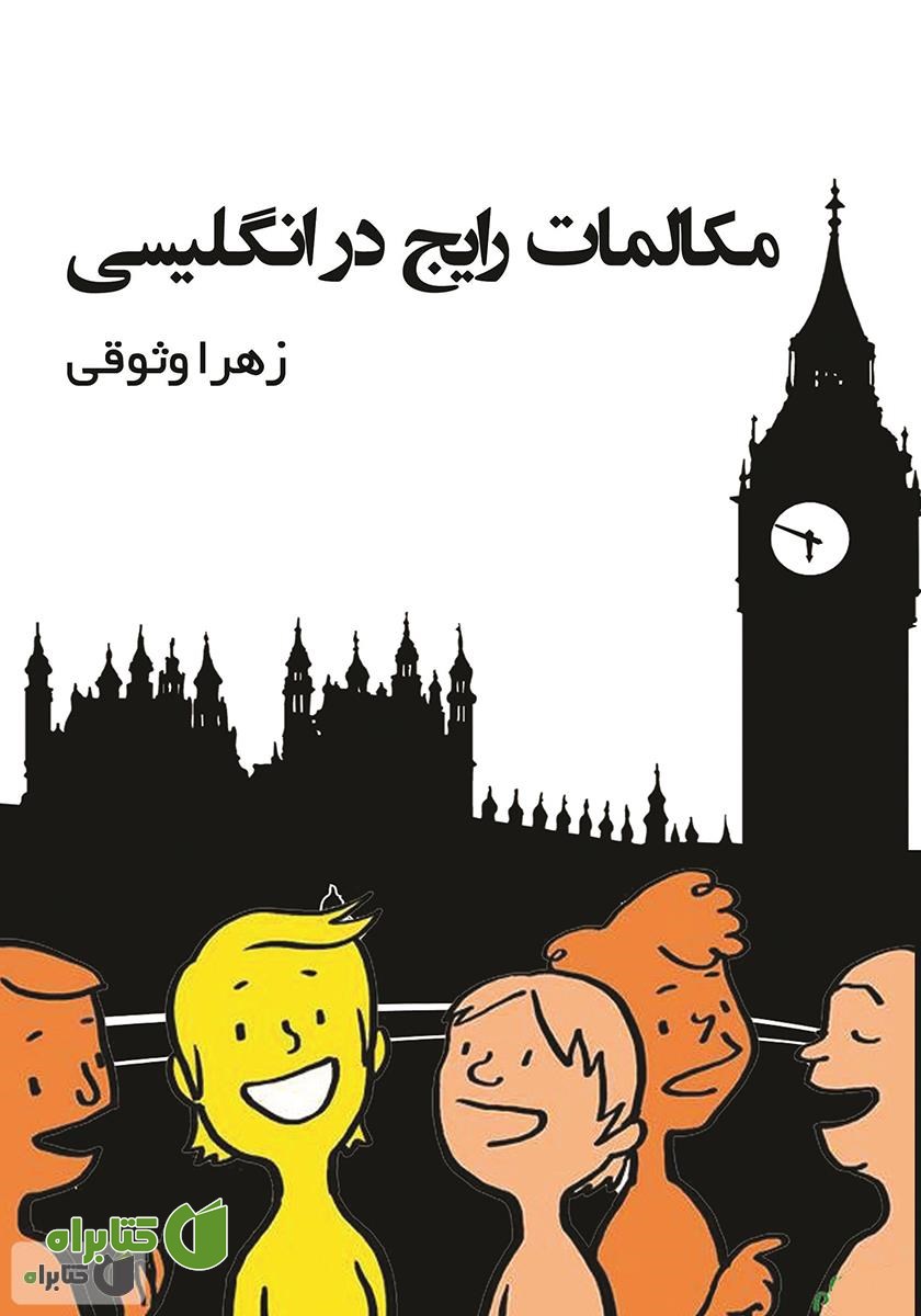 کتاب مکالمات رایج در انگلیسی