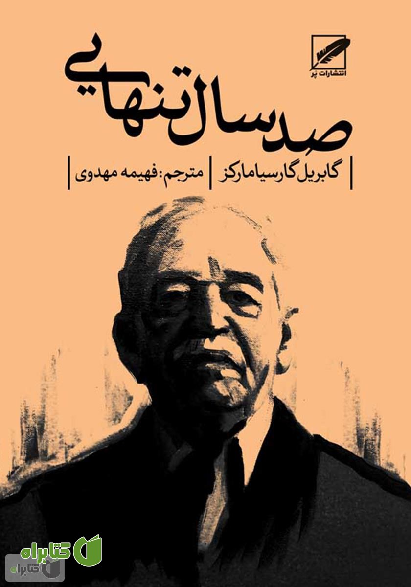 کتاب صد سال تنهایی