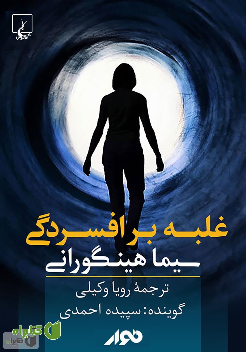 کتاب صوتی غلبه بر افسردگی