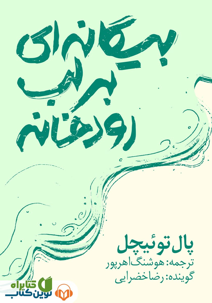 کتاب صوتی بیگانه‌ای بر لب رودخانه