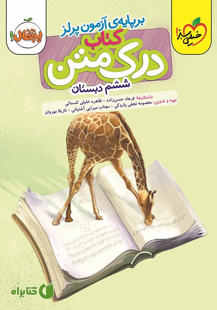 کتاب درک متن 6 - ششم دبستان