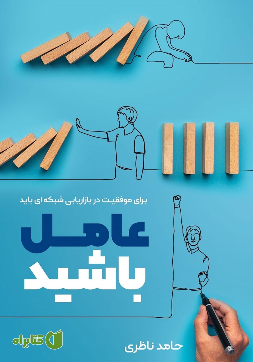 کتاب عامل باشید
