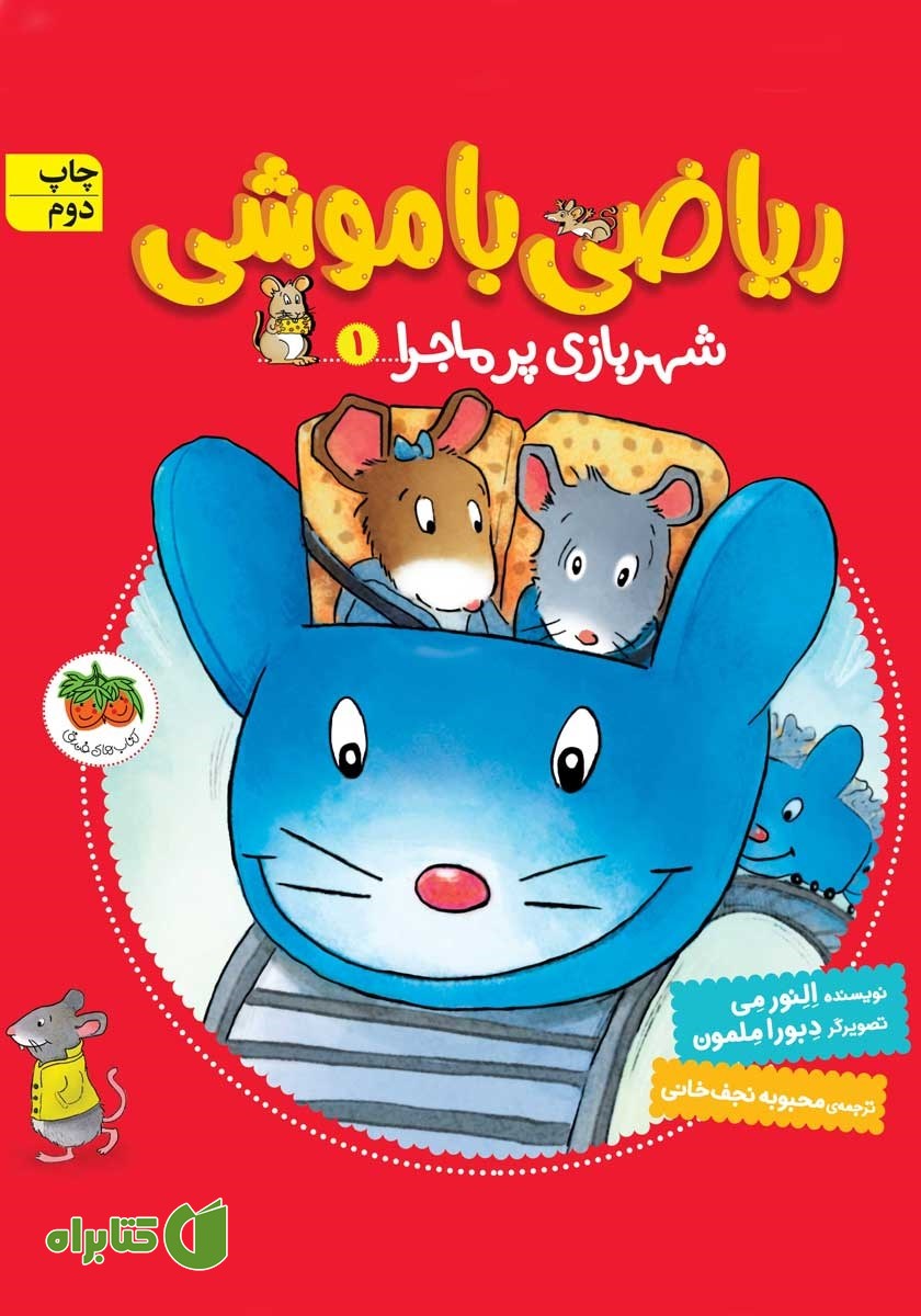 کتاب ریاضی با موشی 1: شهربازی پرماجرا