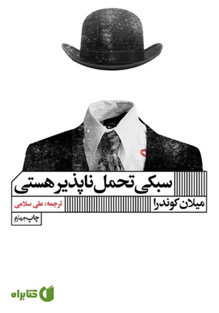 کتاب سبکی تحمل ناپذیر هستی