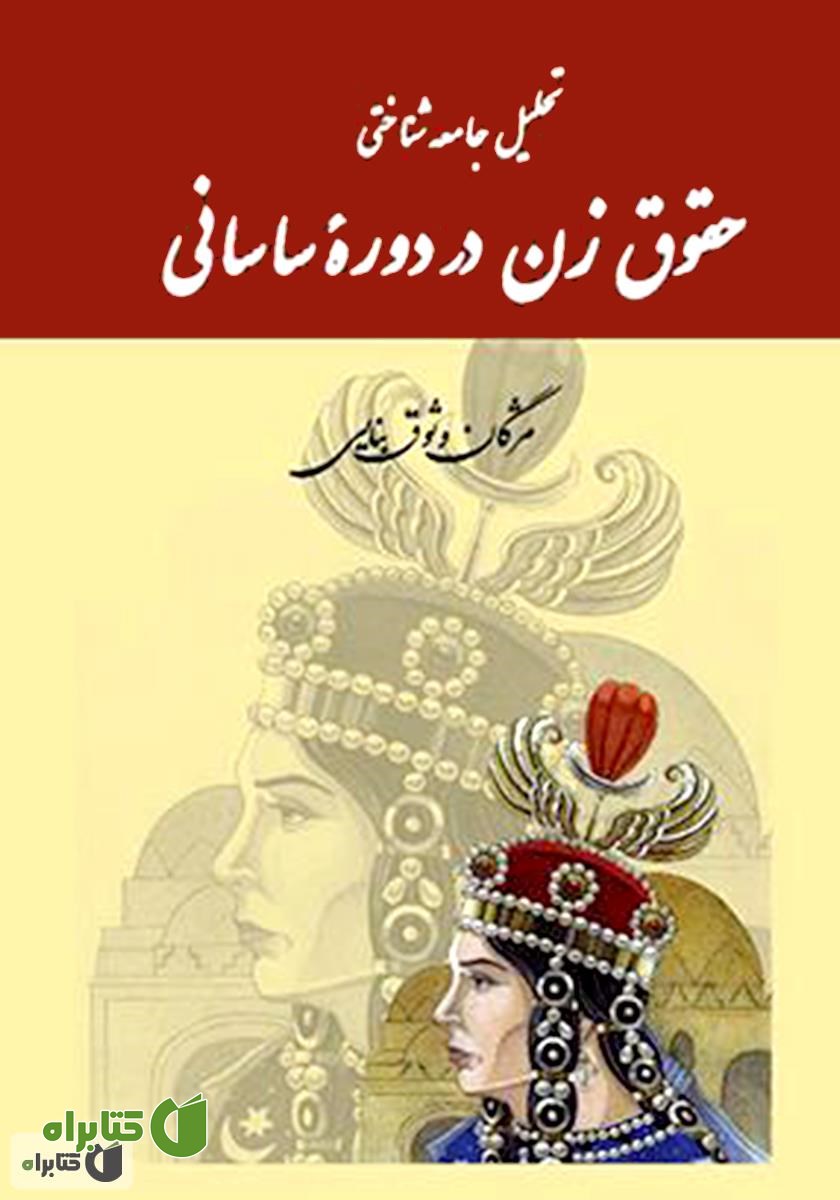 کتاب تحلیل جامعه‌شناختی حقوق زن در دوره ساسانی