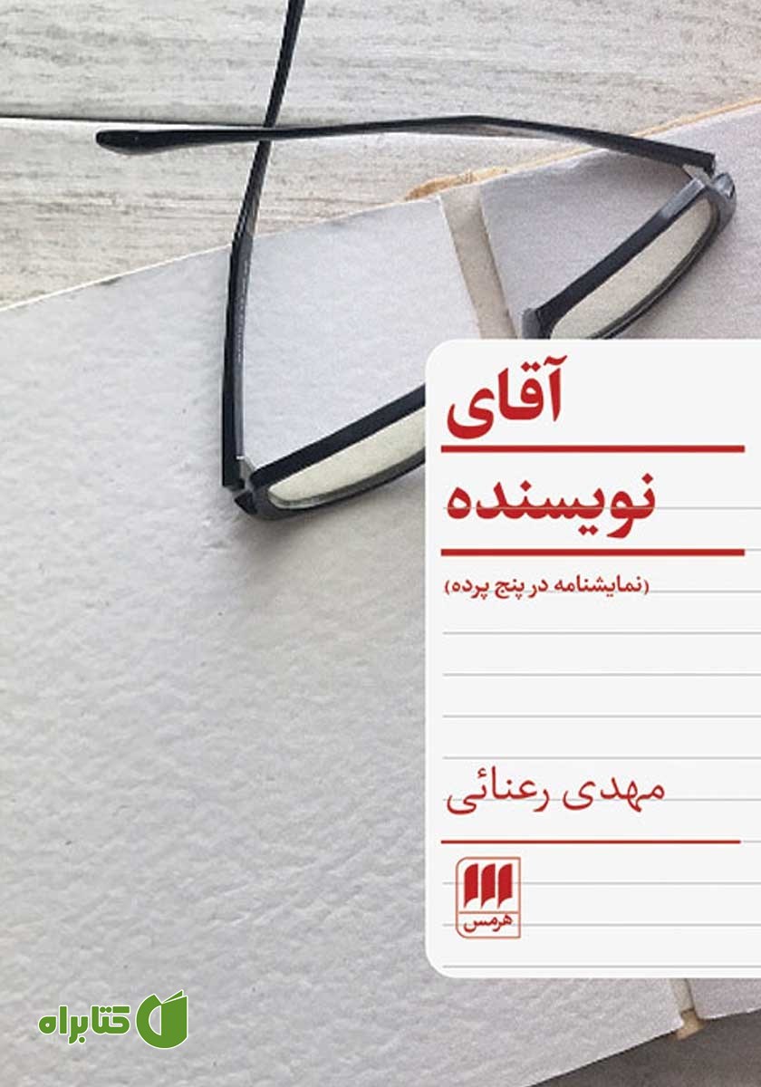 کتاب آقای نویسنده