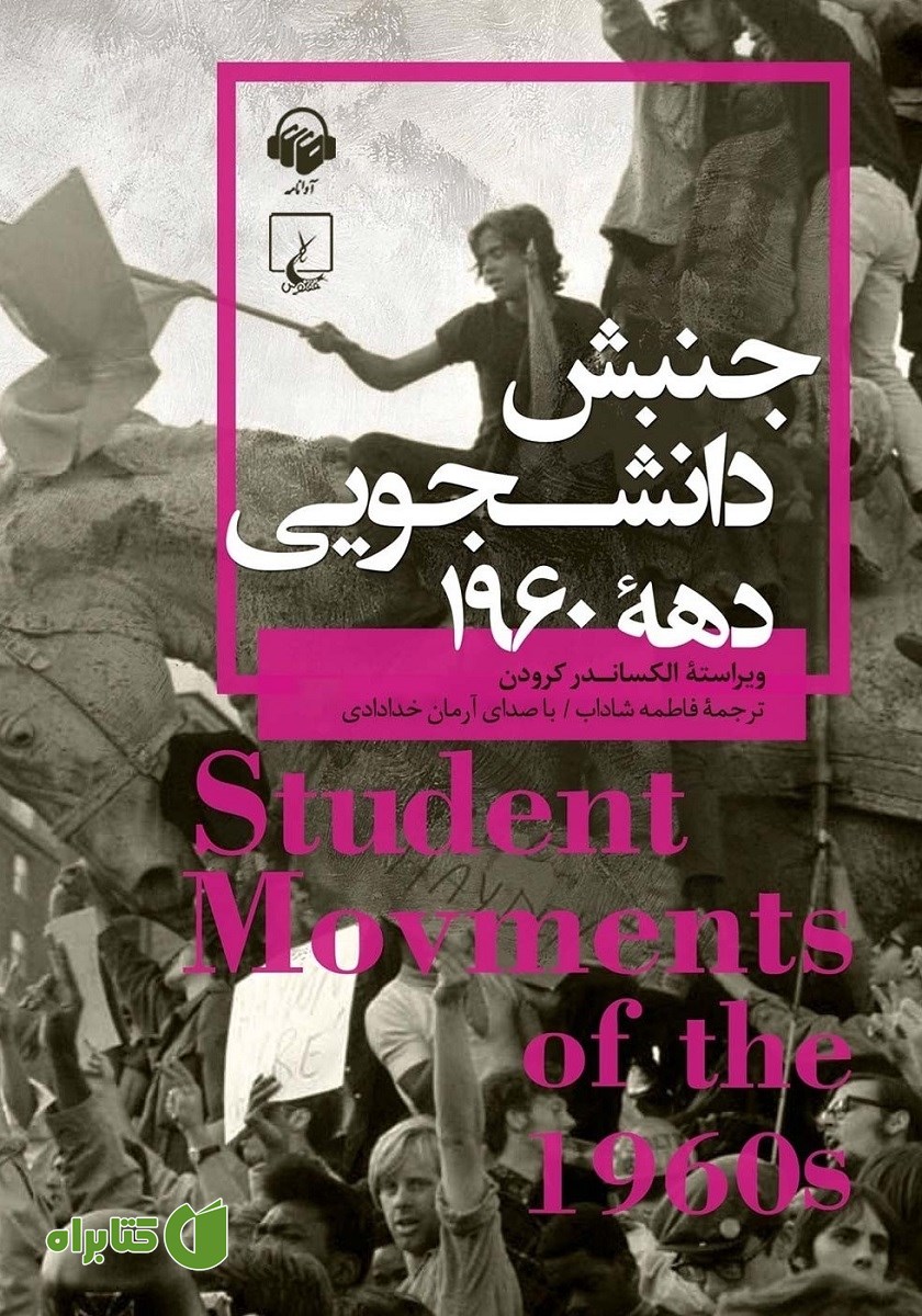 کتاب صوتی جنبش دانشجویی دهه 1960