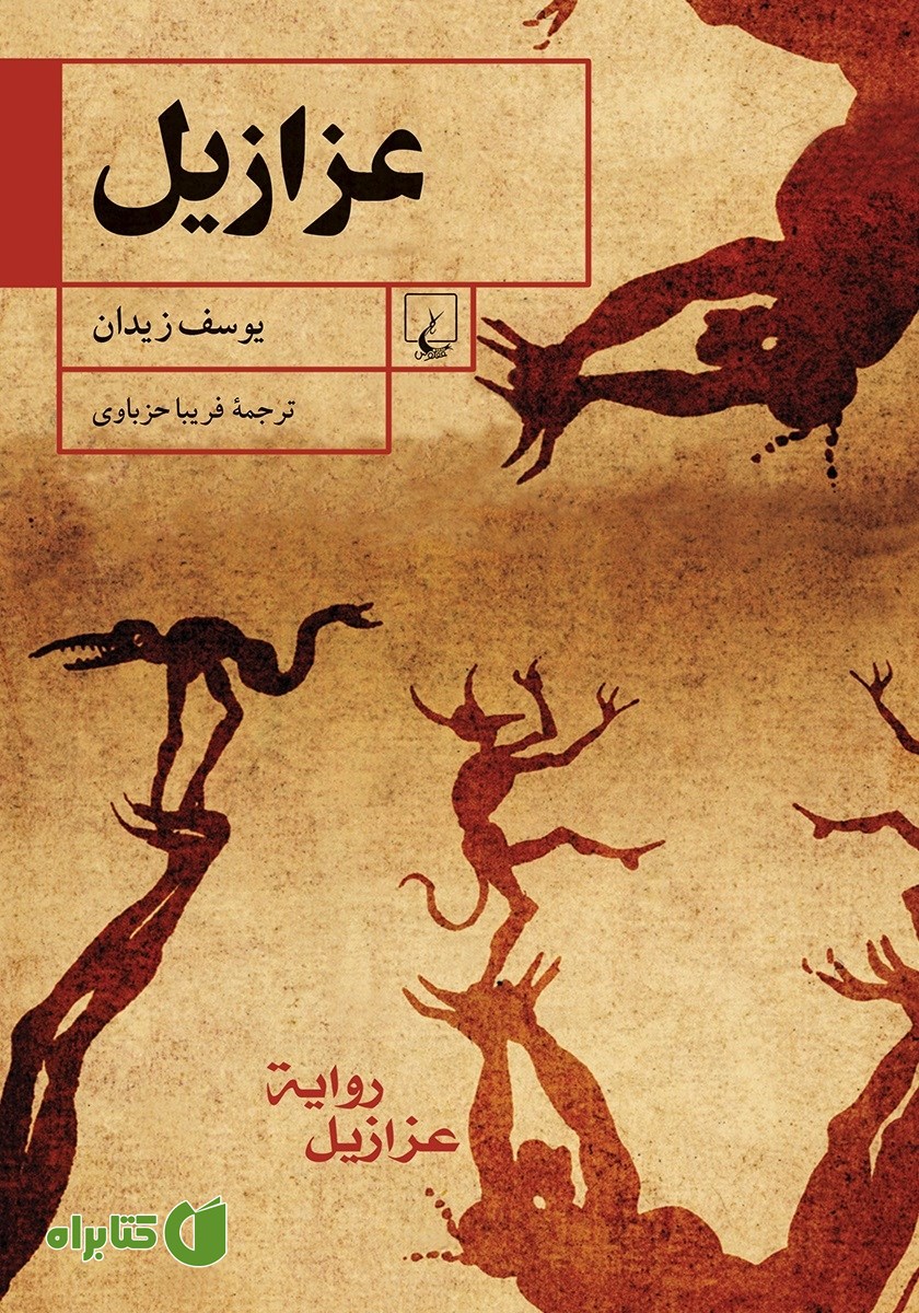 کتاب عزازیل