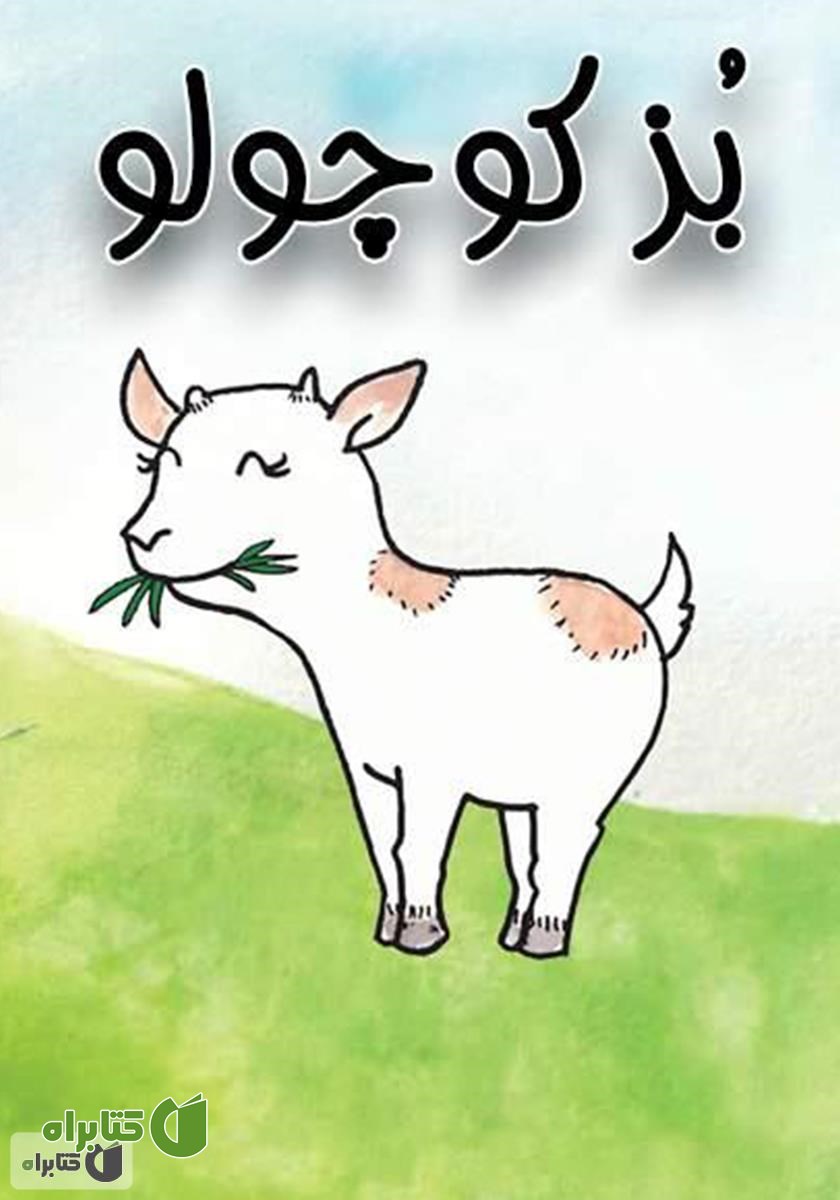 کتاب بز کوچولو