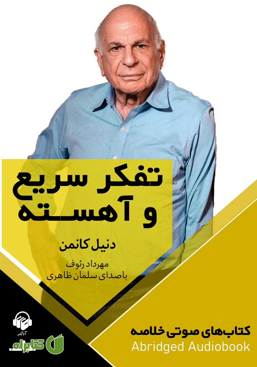 خلاصه کتاب صوتی تفکر سریع و آهسته