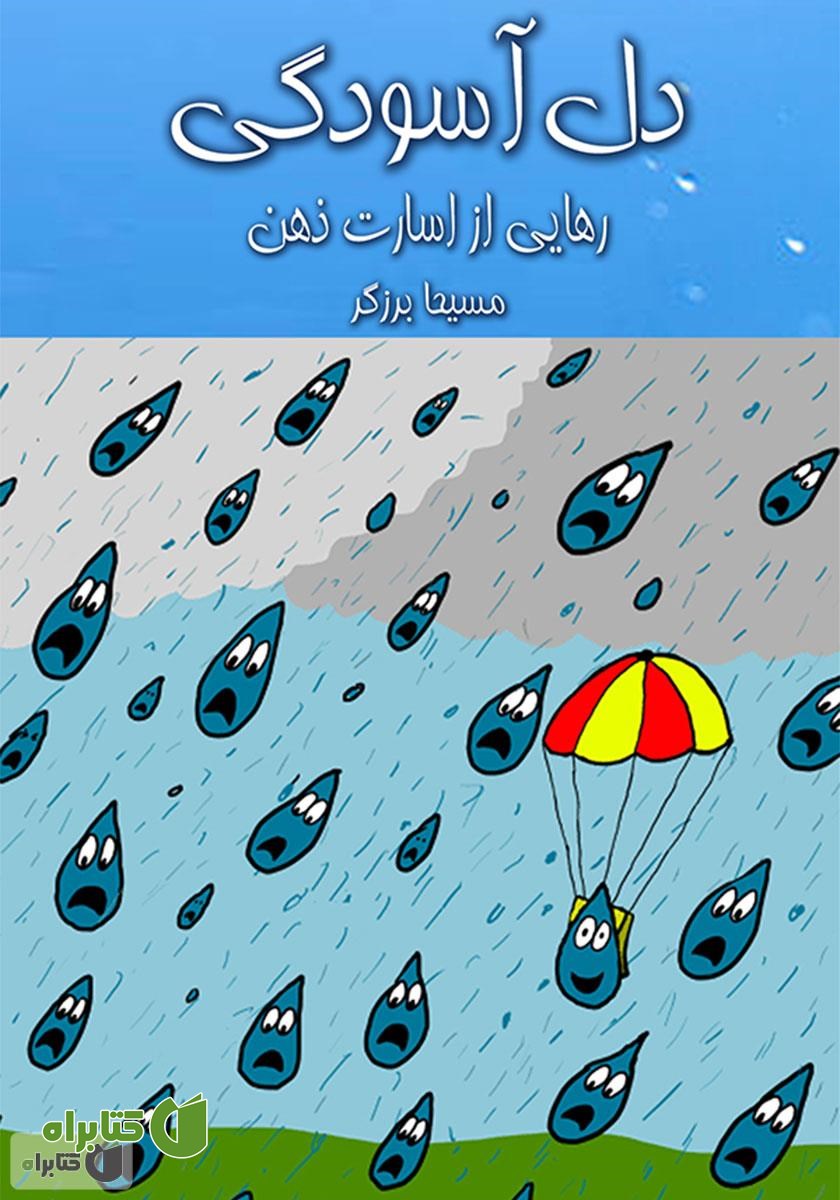 کتاب صوتی دل آسودگی