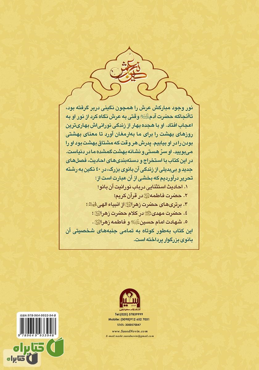 پشت جلد کتاب فاطمه (س) نگین عرش