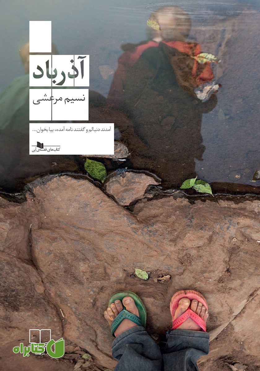 کتاب آذرباد