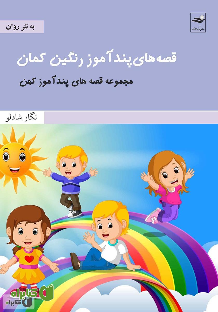 کتاب قصه‌های پندآموز رنگین کمان