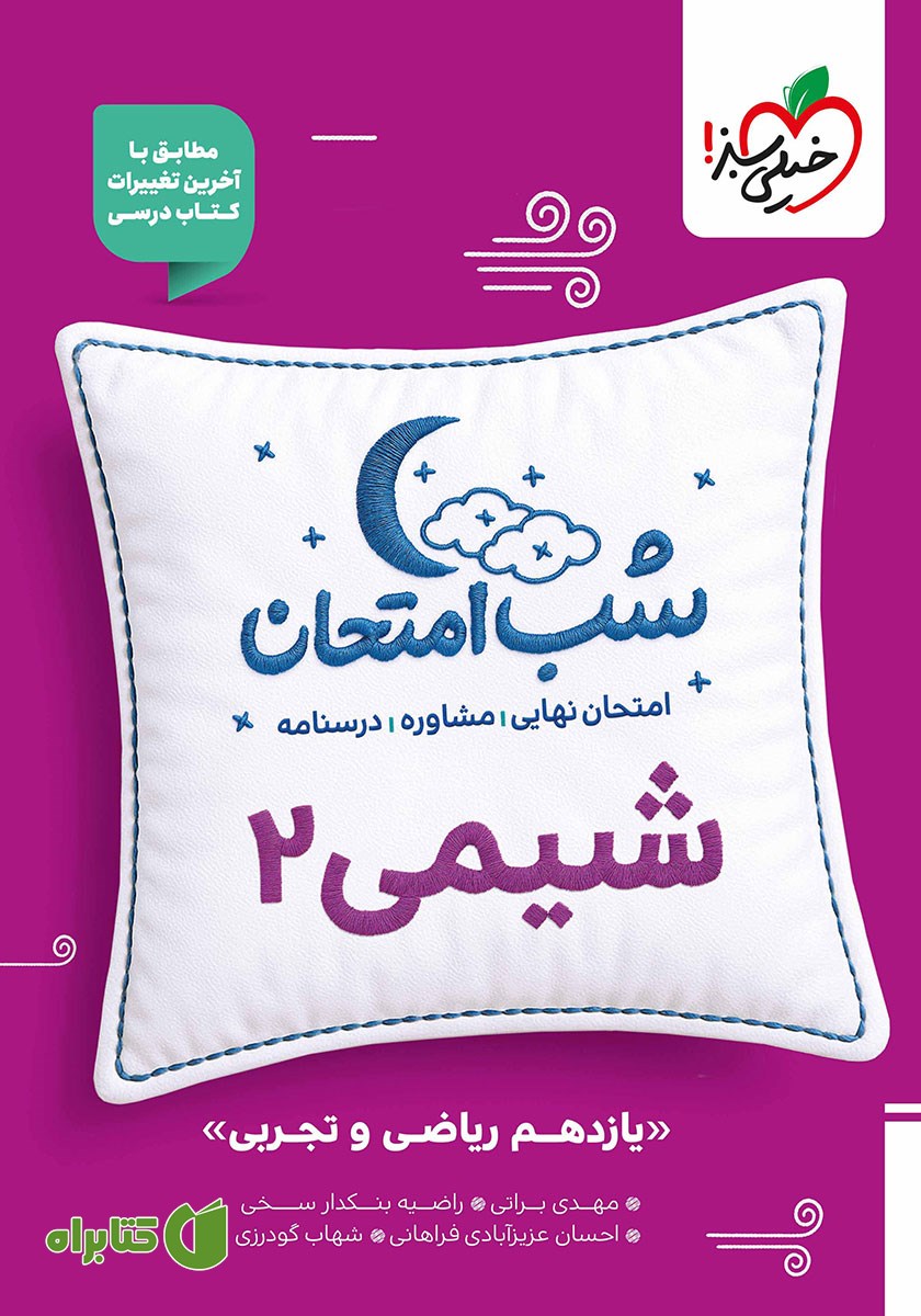 کتاب شب امتحان شیمی 2 - یازدهم تجربی و ریاضی
