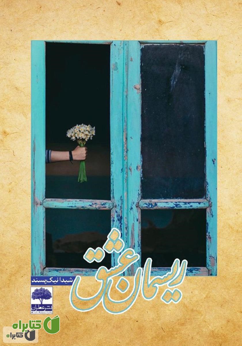 کتاب ریسمان عشق