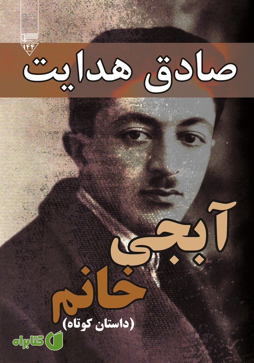 کتاب صوتی آبجی خانم