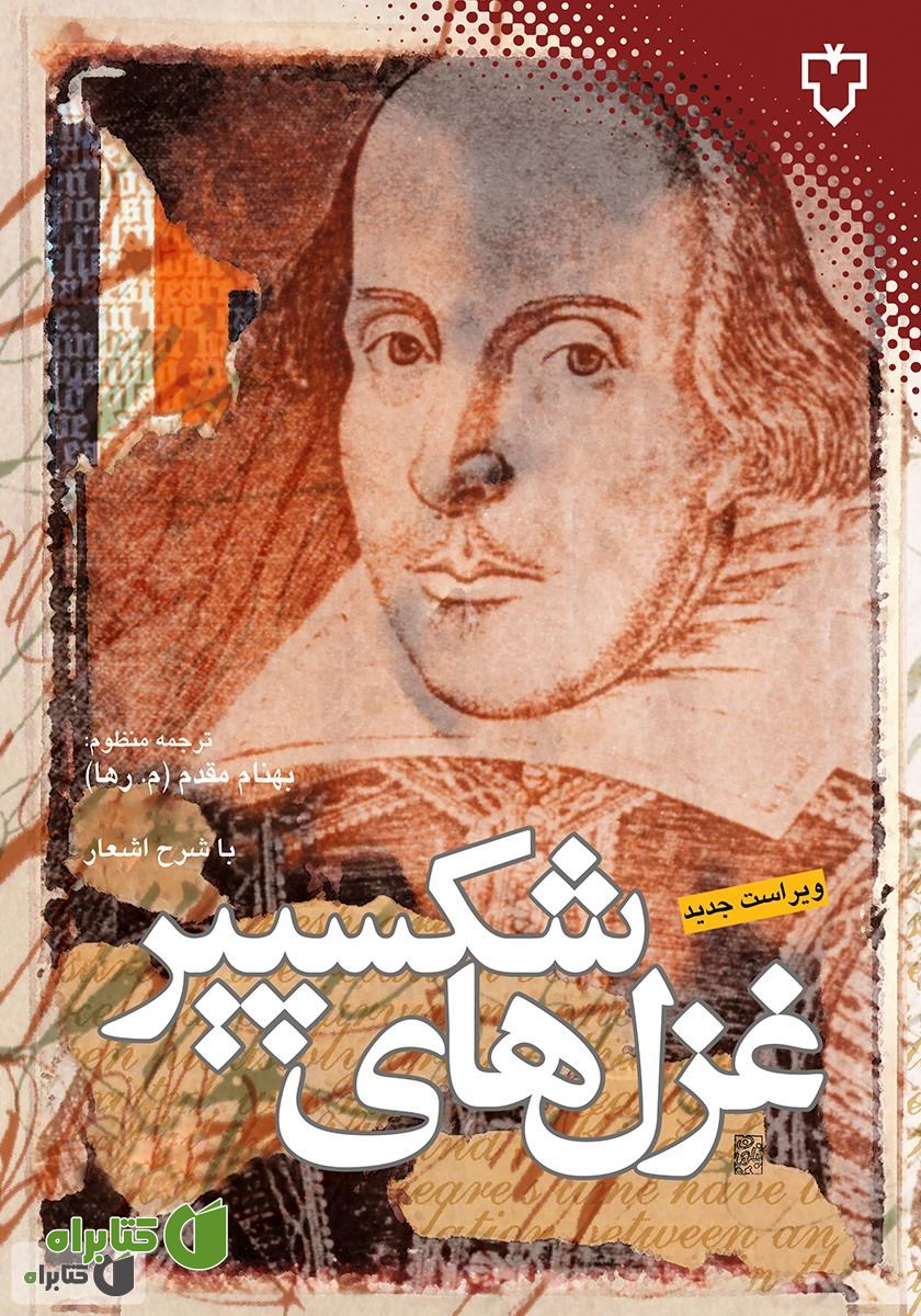 کتاب غزل‌هاى شکسپیر