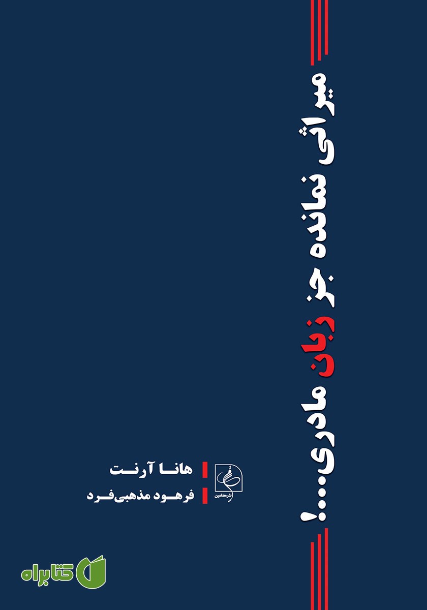 کتاب میراثی نمانده جز زبان مادری...!