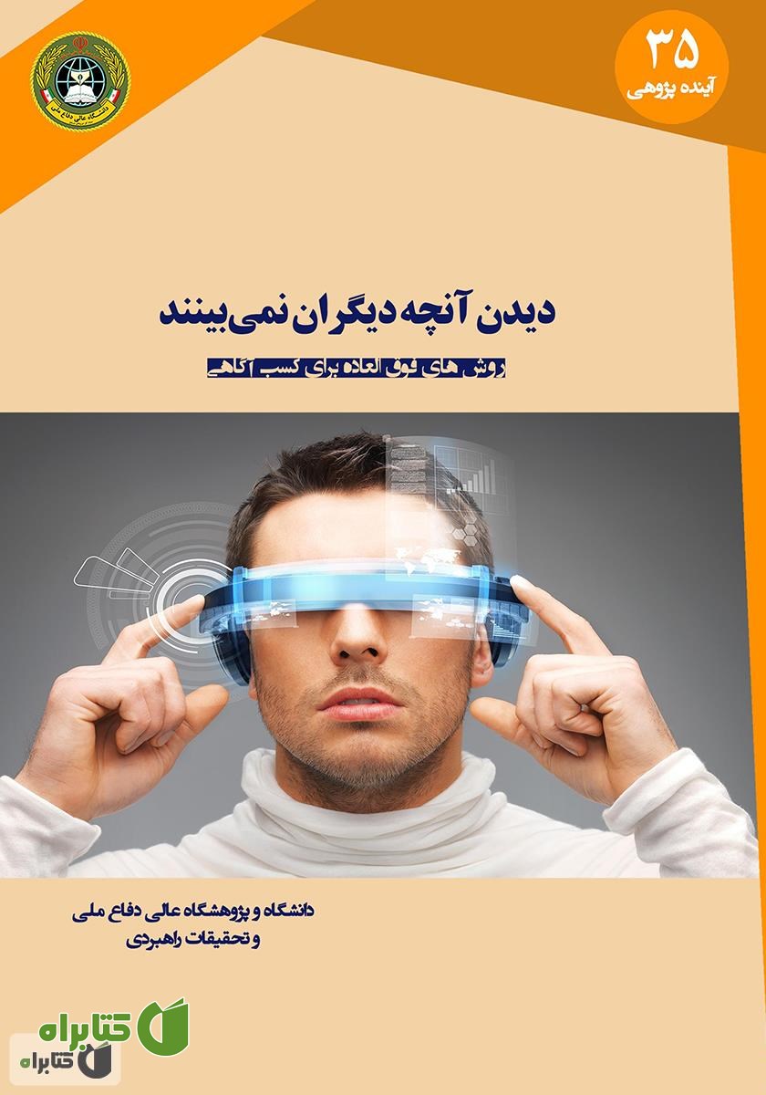 کتاب دیدن آنچه دیگران نمی‌بینند