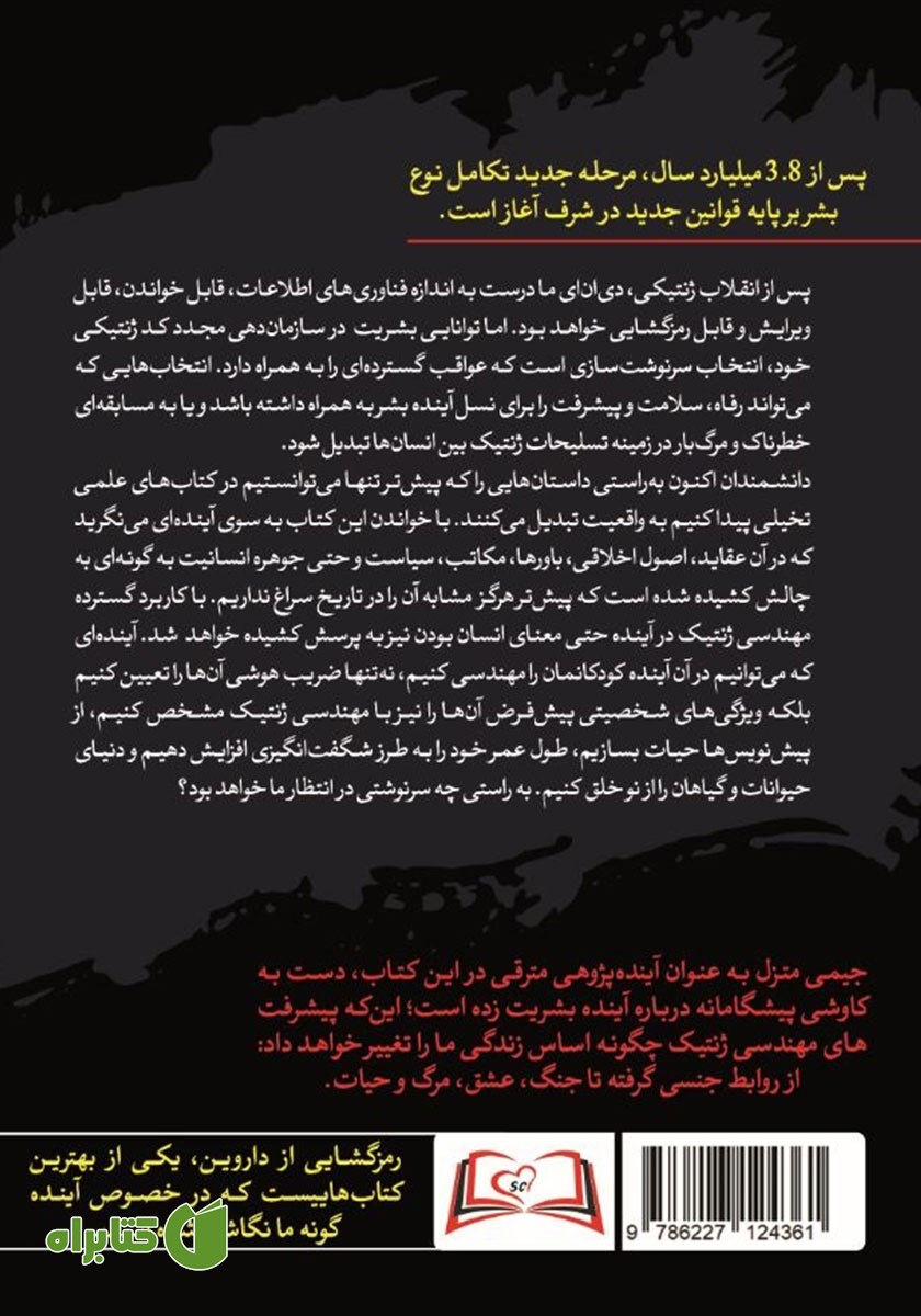 پشت جلد کتاب رمزگشایی از داروین