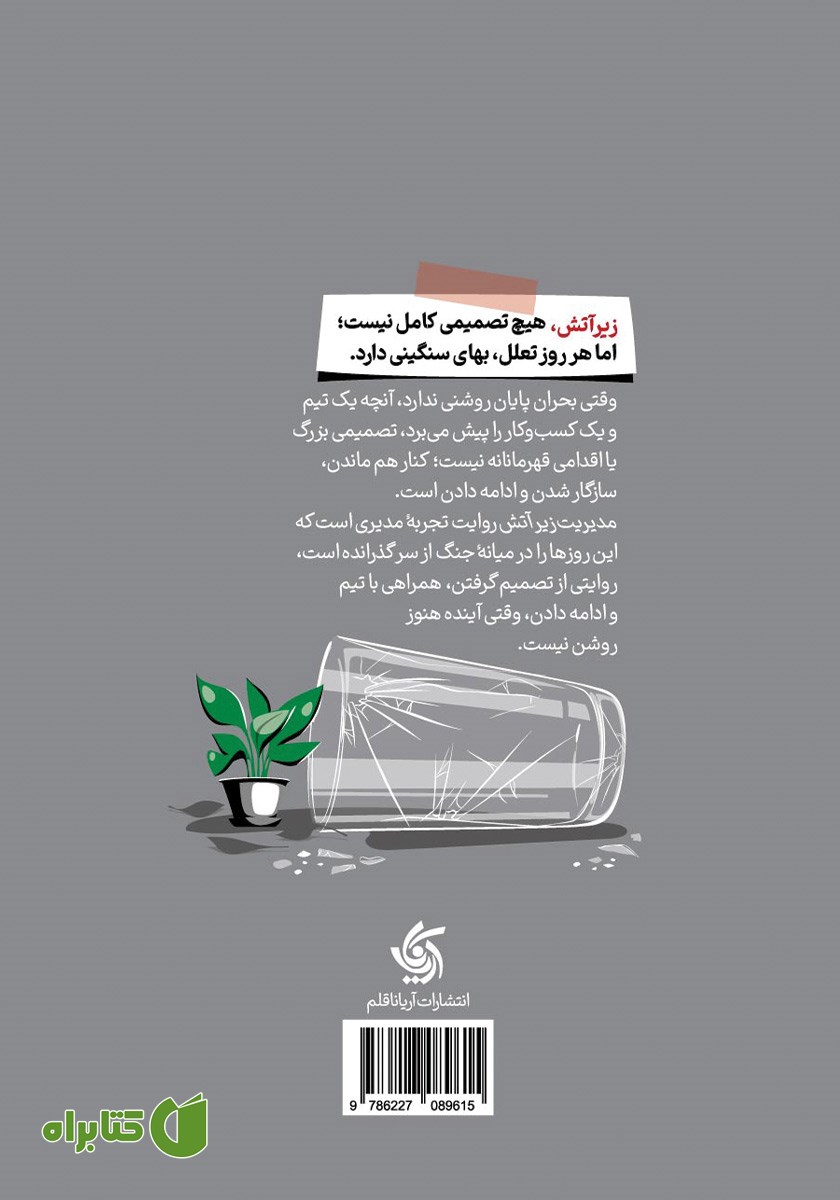 پشت جلد کتاب مدیریت زیر آتش